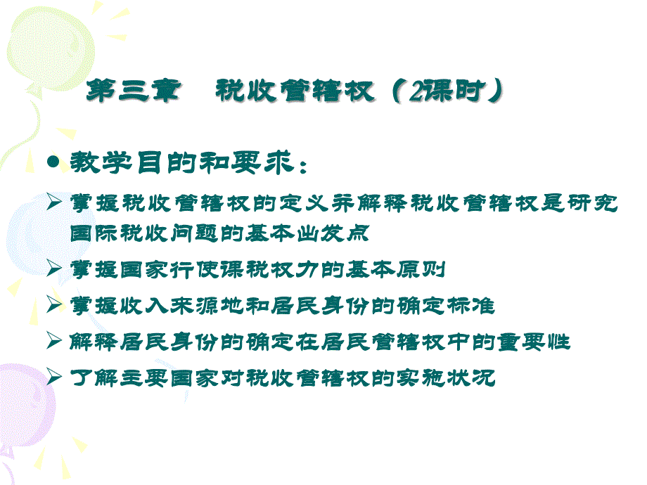 第三章税收管辖权_第1页