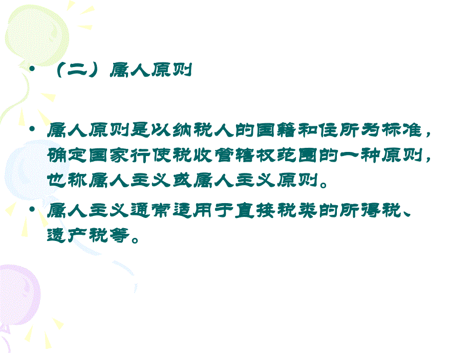 第三章税收管辖权_第4页