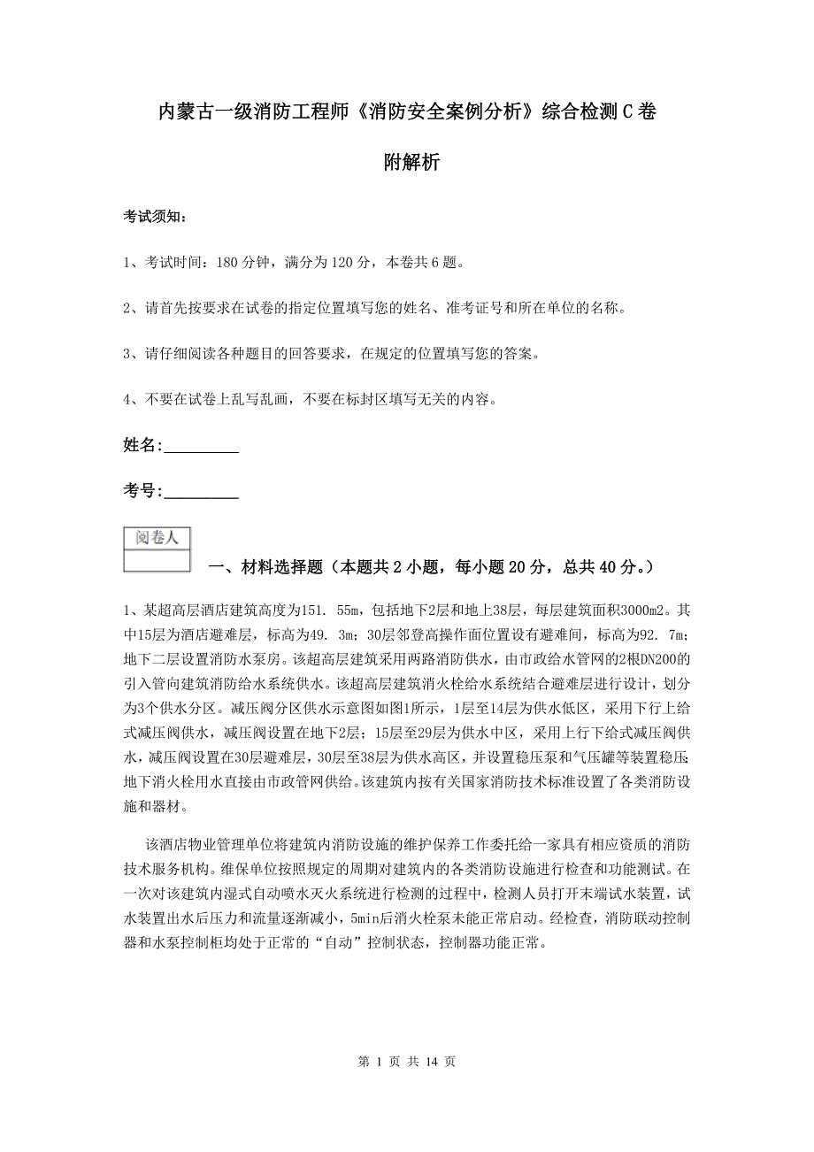 内蒙古一级消防工程师《消防安全案例分析》综合检测c卷 附解析_第1页