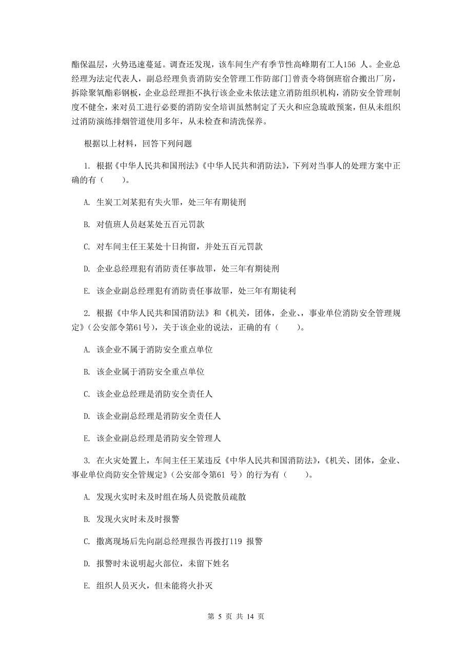 内蒙古一级消防工程师《消防安全案例分析》综合检测c卷 附解析_第5页