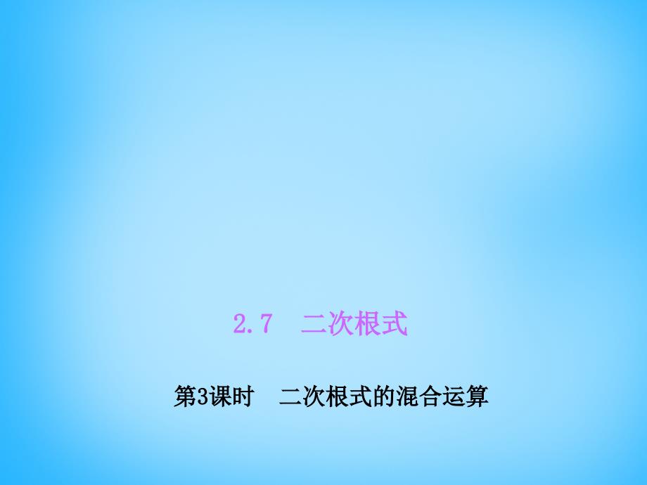 北师大初中数学八上《2.7二次根式》PPT课件 (4)_第1页