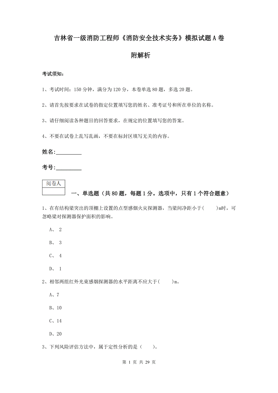 吉林省一级消防工程师《消防安全技术实务》模拟试题a卷 附解析_第1页