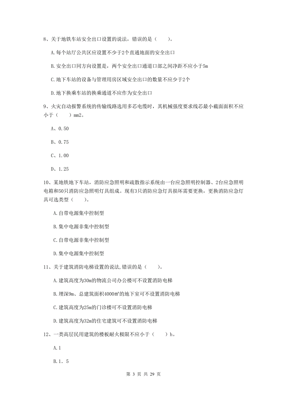 吉林省一级消防工程师《消防安全技术实务》模拟试题a卷 附解析_第3页