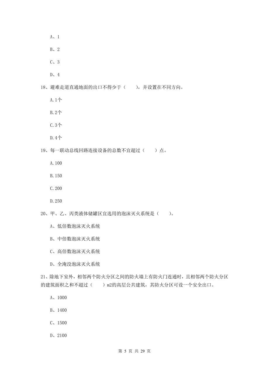 吉林省一级消防工程师《消防安全技术实务》模拟试题a卷 附解析_第5页