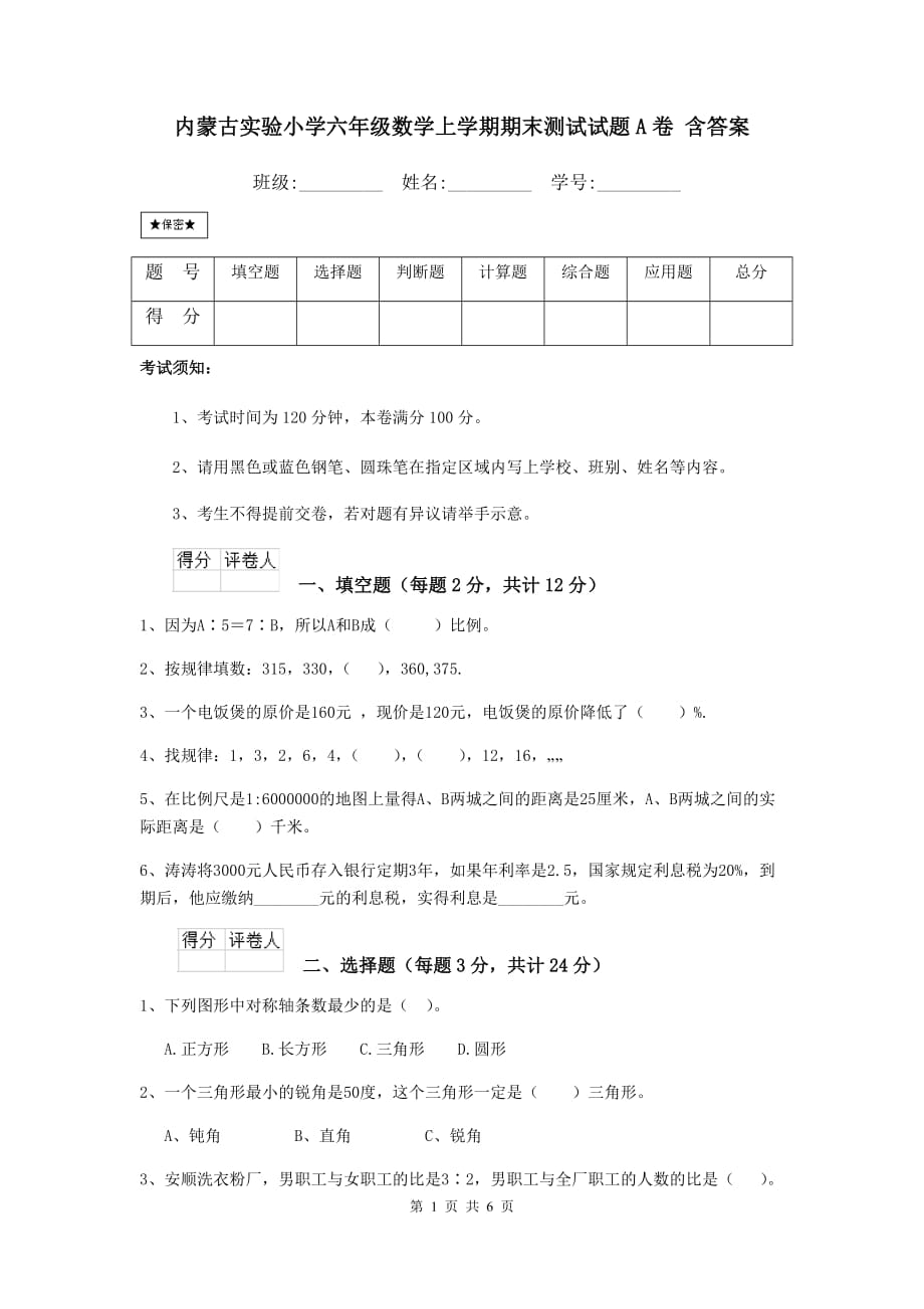 内蒙古实验小学六年级数学上学期期末测试试题a卷 含答案_第1页