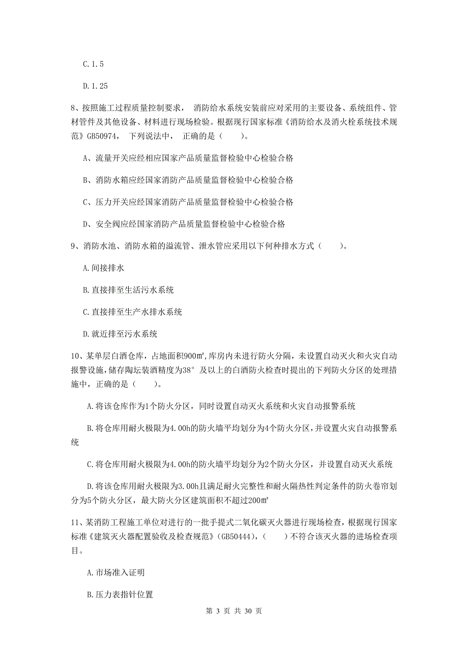 吉林省一级消防工程师《消防安全技术综合能力》练习题b卷 （附答案）_第3页