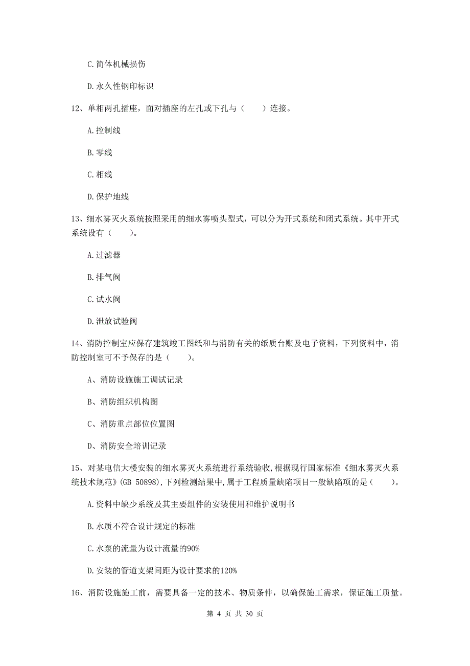 吉林省一级消防工程师《消防安全技术综合能力》练习题b卷 （附答案）_第4页