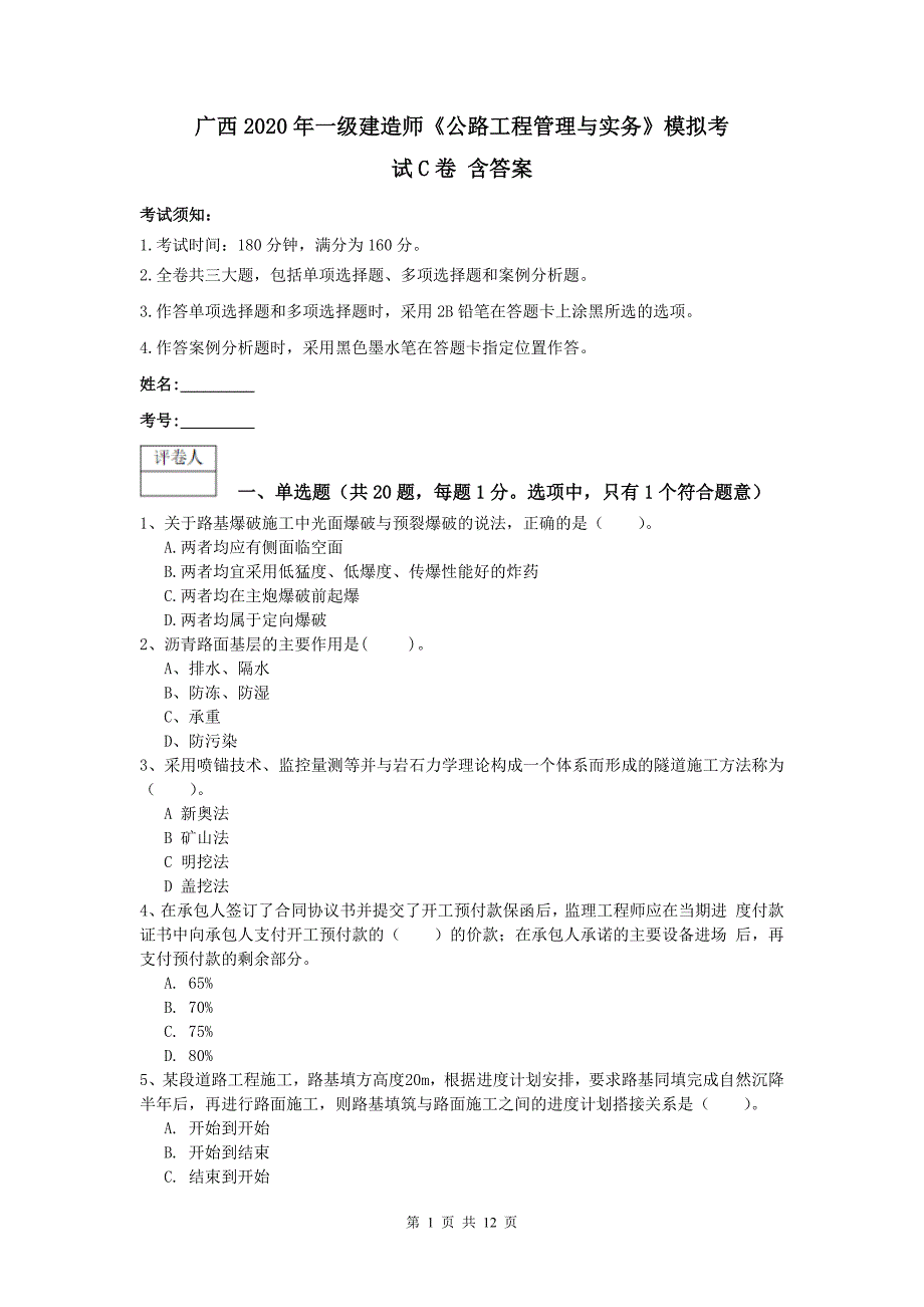 广西2020年一级建造师《公路工程管理与实务》模拟考试c卷 含答案_第1页