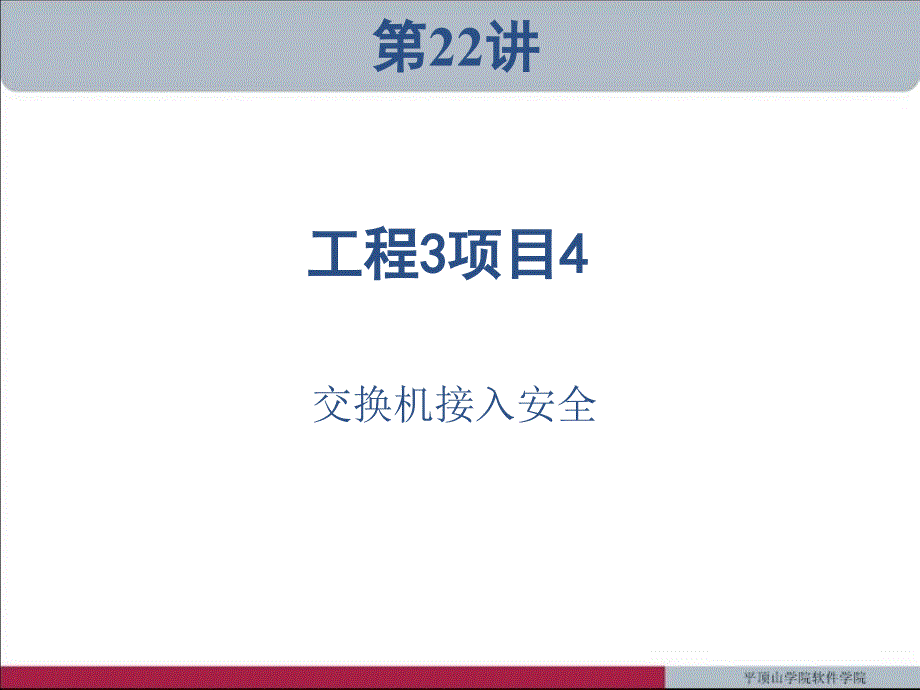 工程3项目4端口安全概要_第1页