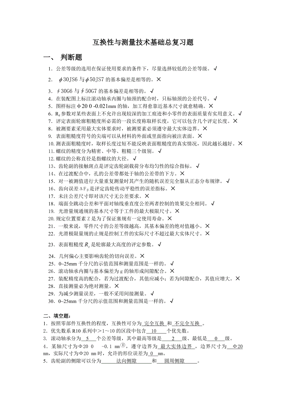 河南理工机械学院极限配合答案版试题_第1页