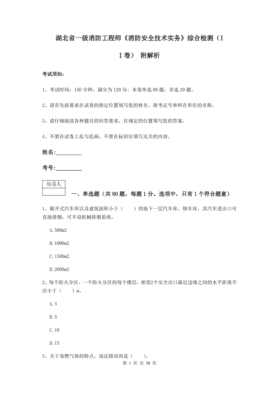 湖北省一级消防工程师《消防安全技术实务》综合检测（ii卷） 附解析_第1页