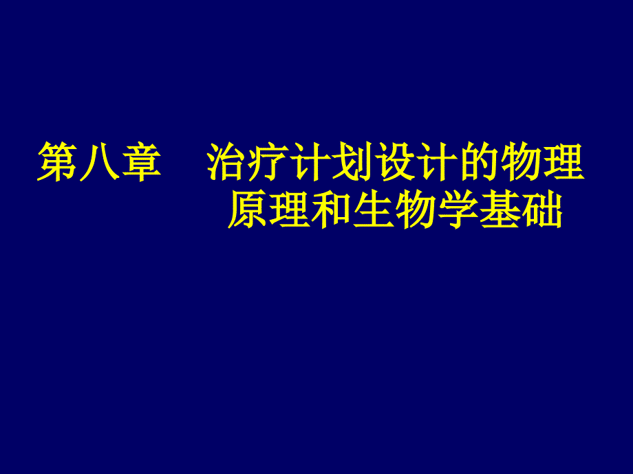 治疗计划设计的物理学原理与生物学基础讲义_第2页