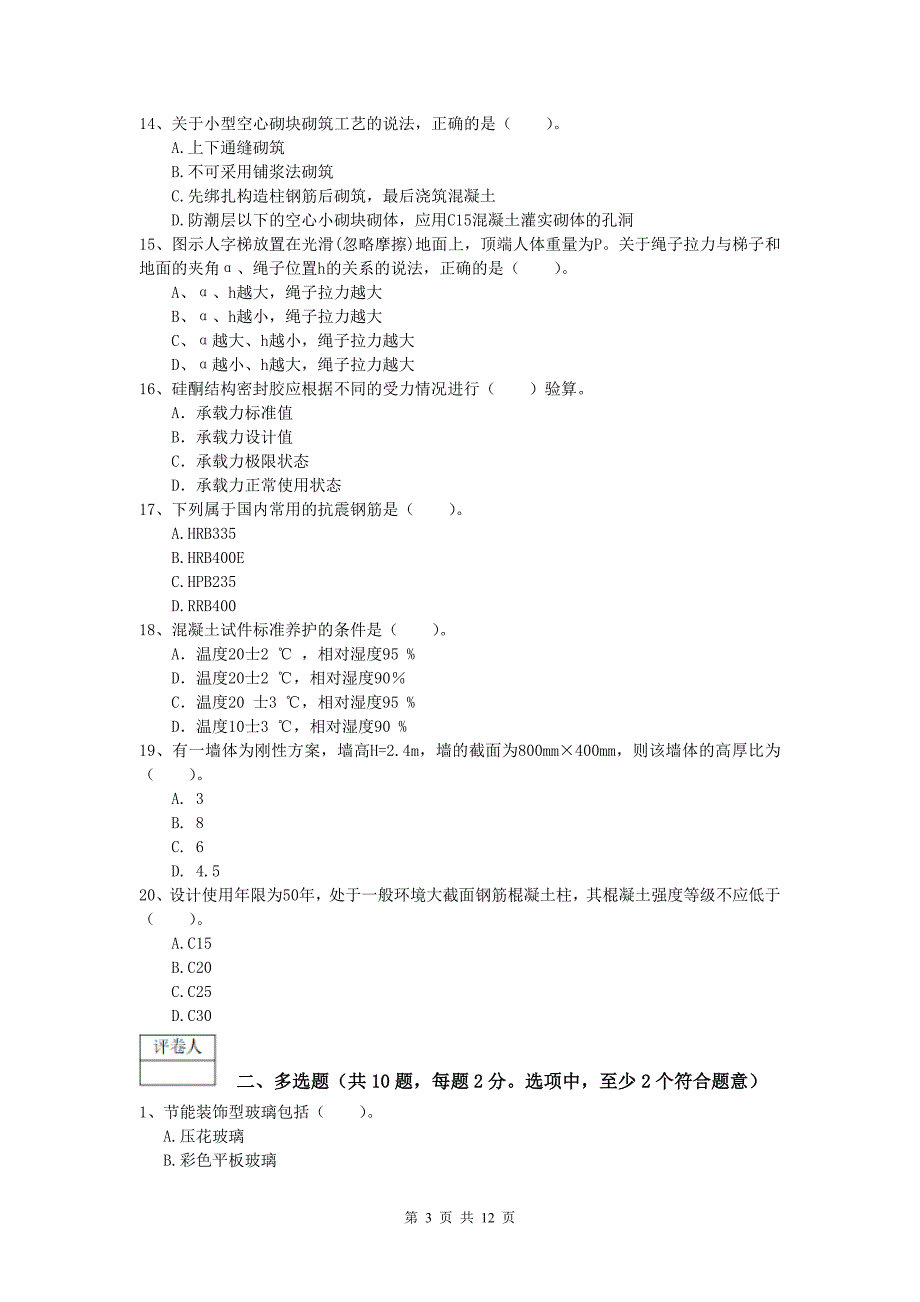 湖北省2020年一级建造师《建筑工程管理与实务》测试题 （附解析）_第3页