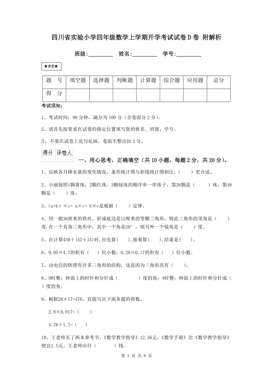 四川省实验小学四年级数学上学期开学考试试卷d卷 附解析_第1页