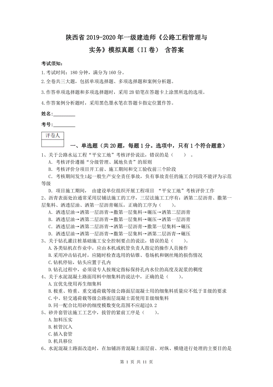 陕西省2019-2020年一级建造师《公路工程管理与实务》模拟真题（ii卷） 含答案_第1页