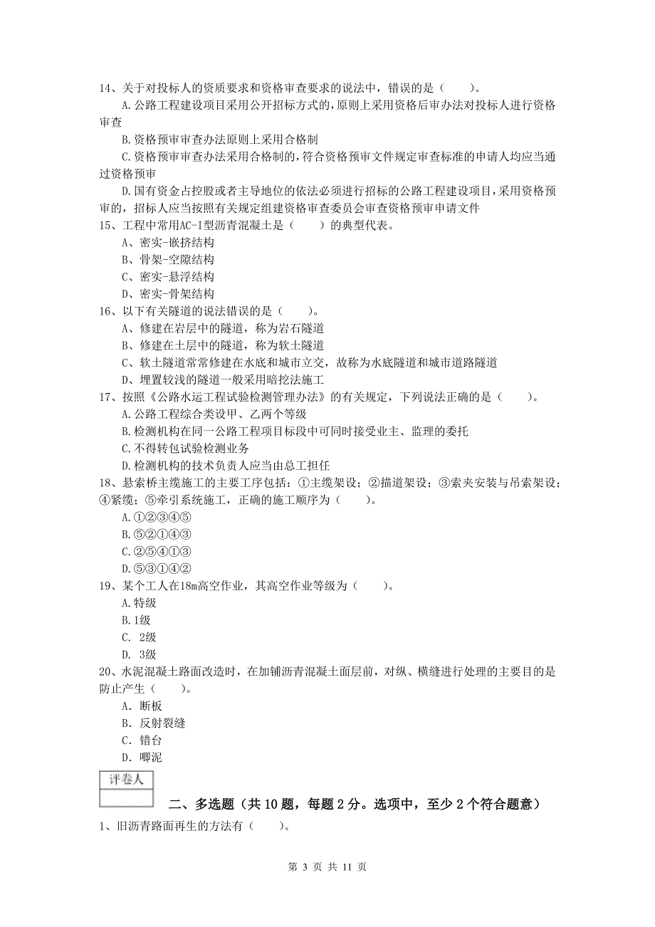 陕西省2019-2020年一级建造师《公路工程管理与实务》模拟真题（ii卷） 含答案_第3页