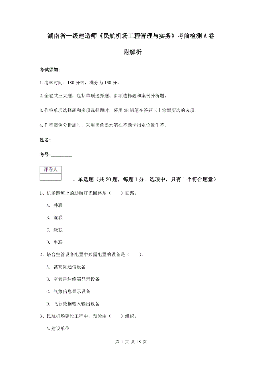 湖南省一级建造师《民航机场工程管理与实务》考前检测a卷 附解析_第1页