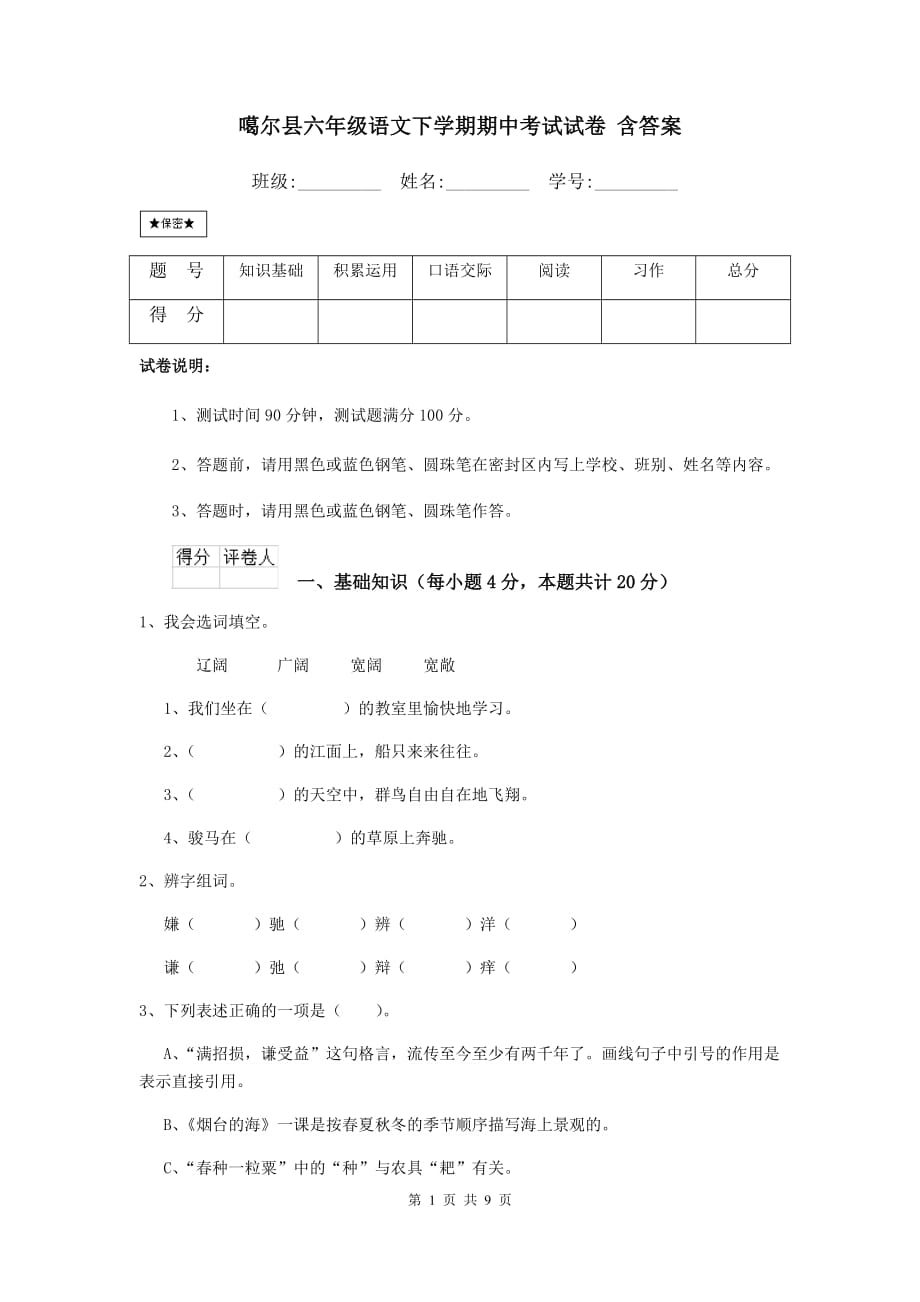 噶尔县六年级语文下学期期中考试试卷 含答案_第1页