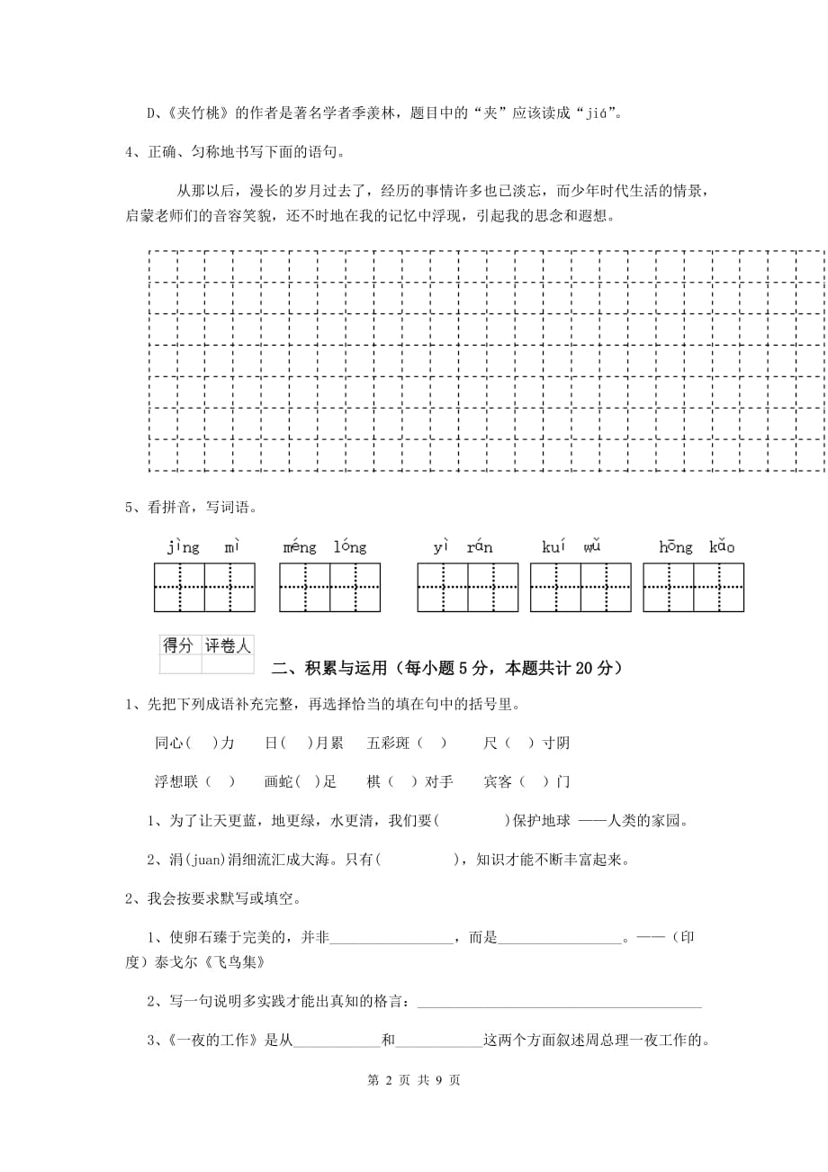 噶尔县六年级语文下学期期中考试试卷 含答案_第2页