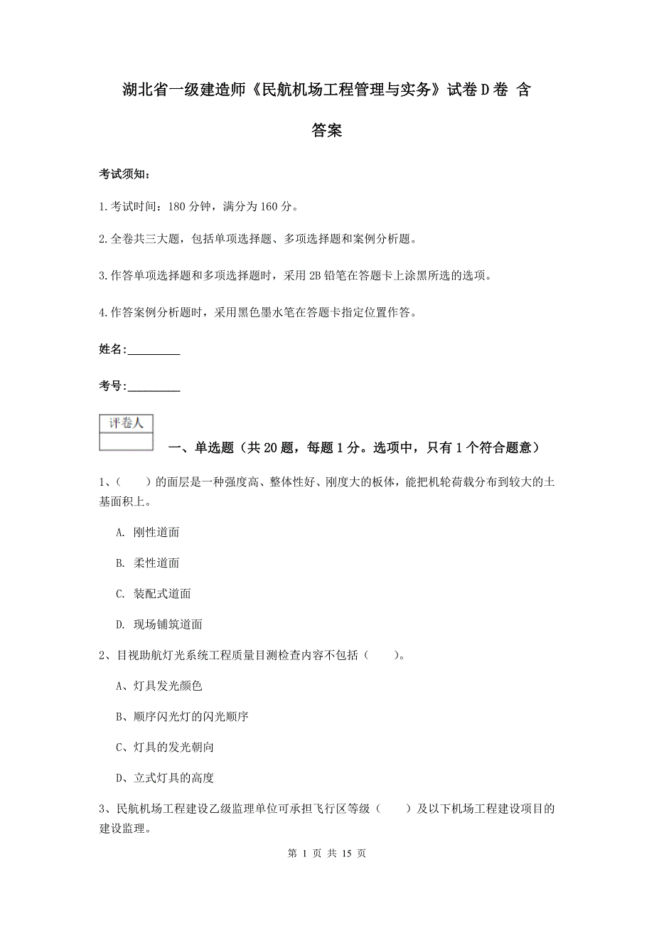 湖北省一级建造师《民航机场工程管理与实务》试卷d卷 含答案_第1页