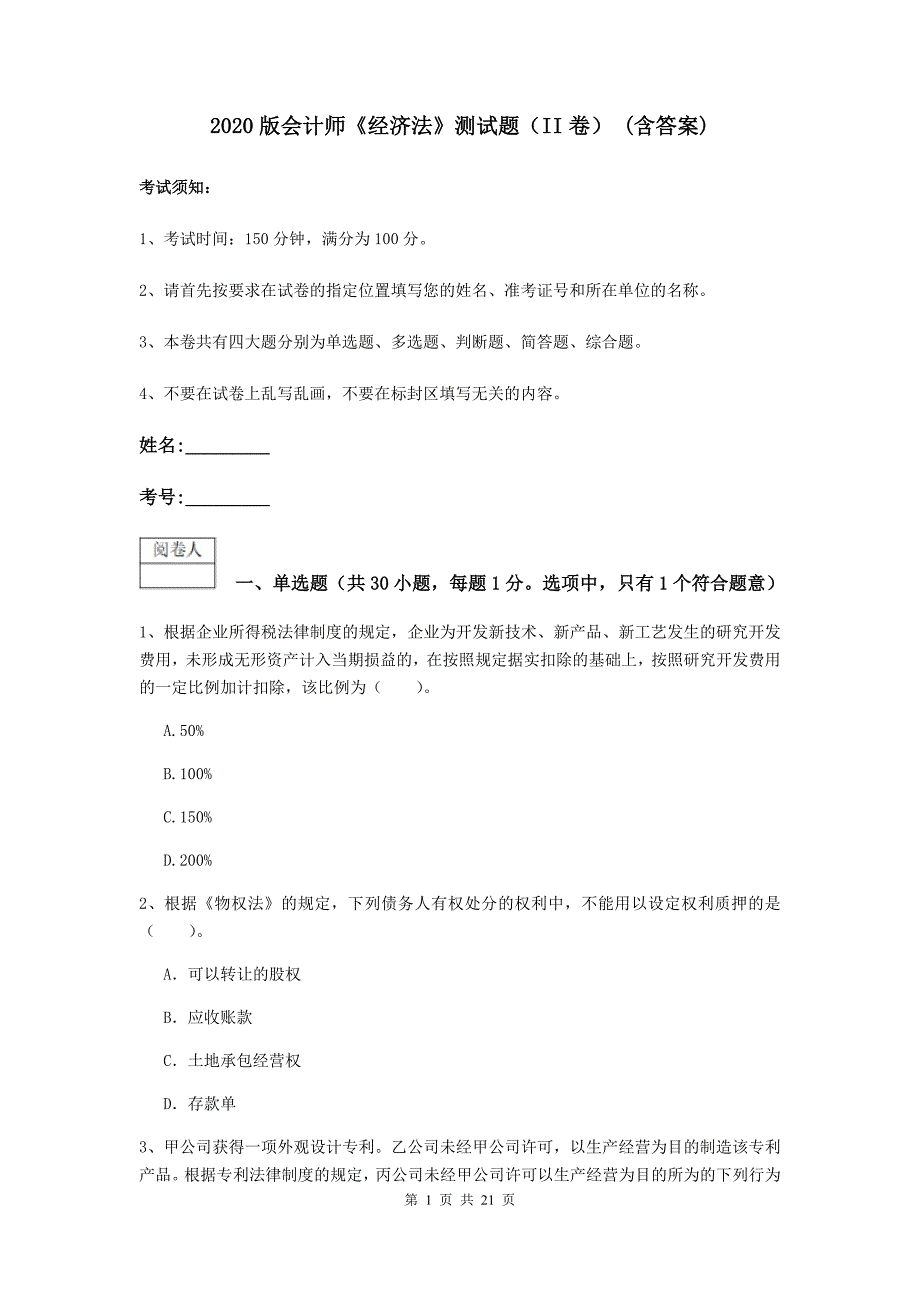 2020版会计师《经济法》测试题（ii卷） （含答案）_第1页