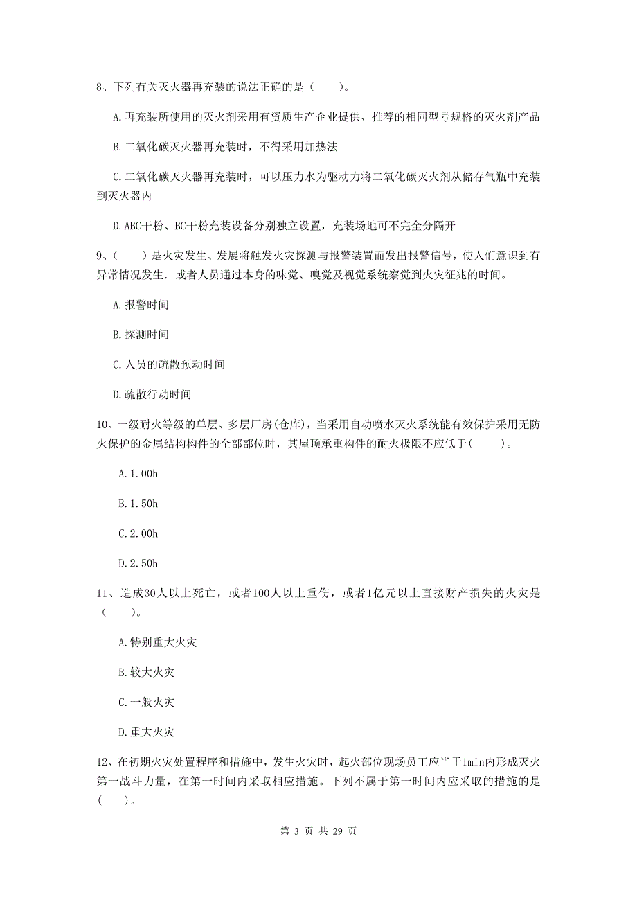 内蒙古一级消防工程师《消防安全技术综合能力》模拟真题d卷 （附解析）_第3页