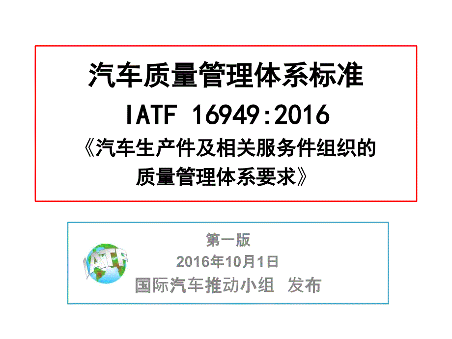 iatf 16949-标准---外部提供过程、产品和服务控制_第1页