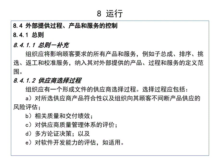 iatf 16949-标准---外部提供过程、产品和服务控制_第3页