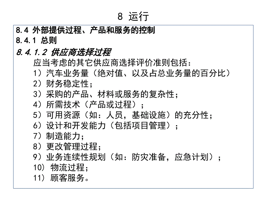 iatf 16949-标准---外部提供过程、产品和服务控制_第4页