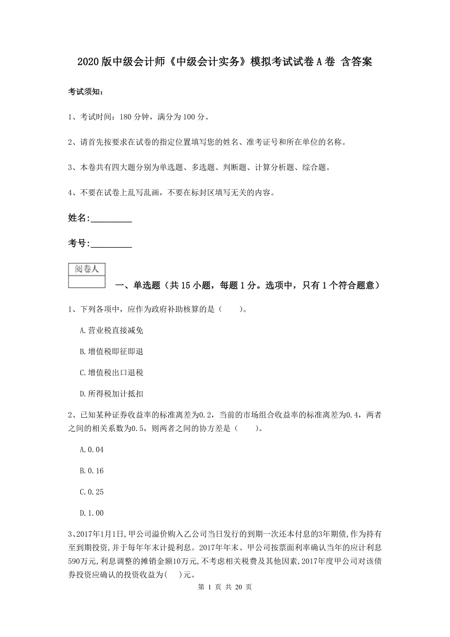 2020版中级会计师《中级会计实务》模拟考试试卷a卷 含答案_第1页