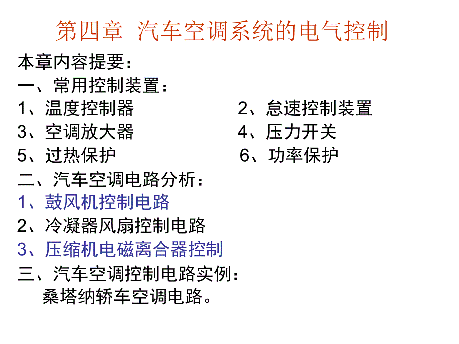 第四章汽车空调系统的电气控制(1)_第1页