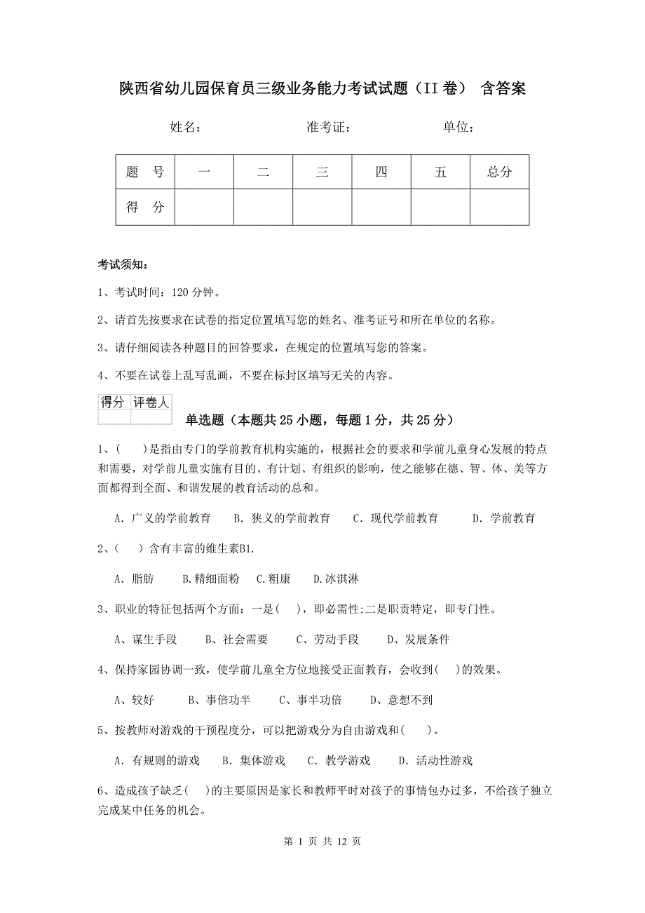 陕西省幼儿园保育员三级业务能力考试试题（ii卷） 含答案_第1页