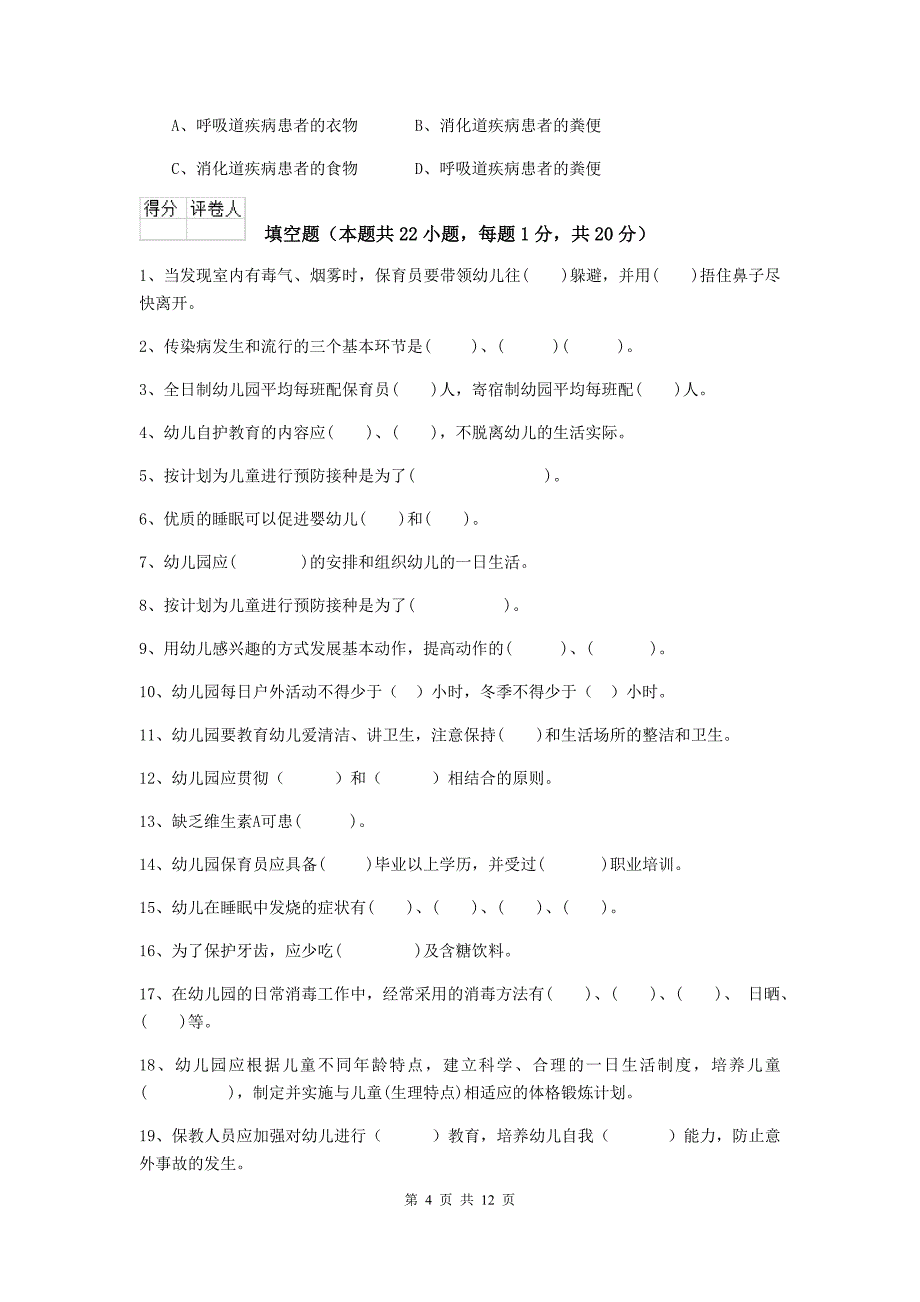 陕西省幼儿园保育员三级业务能力考试试题（ii卷） 含答案_第4页