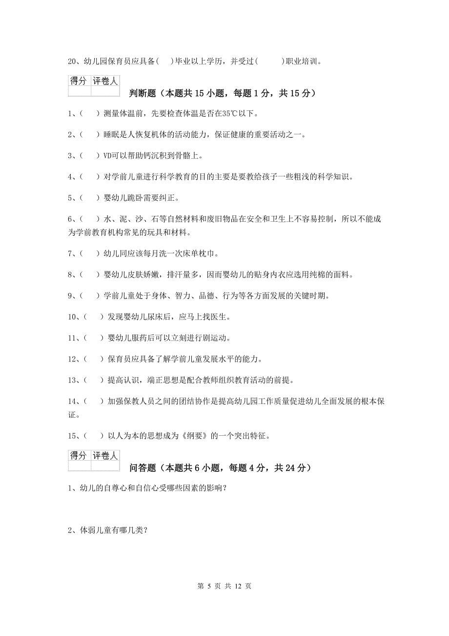陕西省幼儿园保育员三级业务能力考试试题（ii卷） 含答案_第5页
