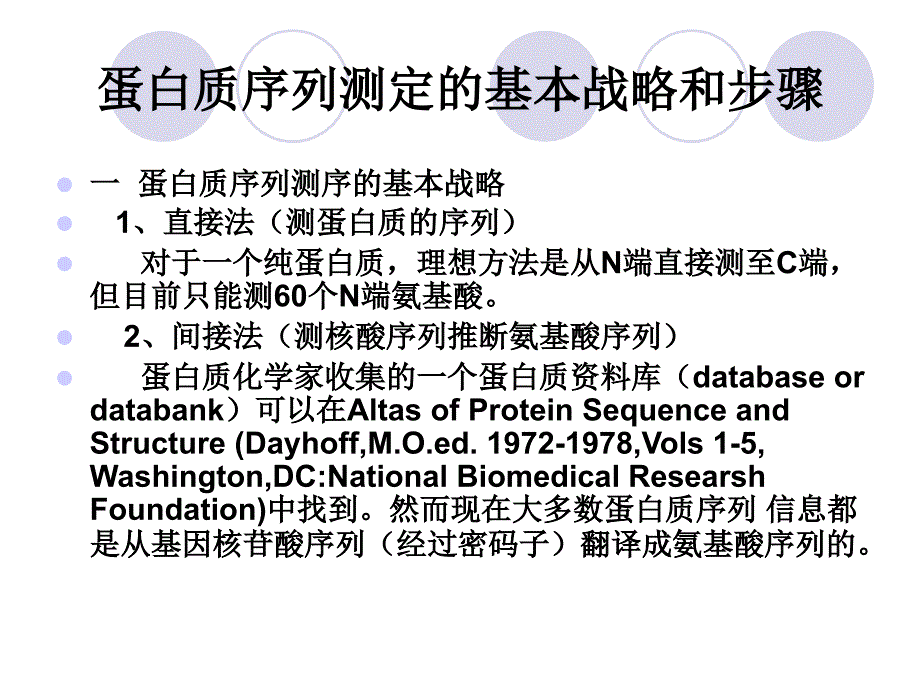 第二节蛋白质一级结构的测定方法_第3页