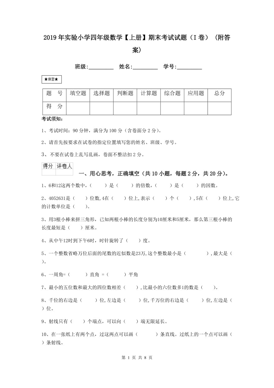 2019年实验小学四年级数学【上册】期末考试试题（i卷） （附答案）_第1页