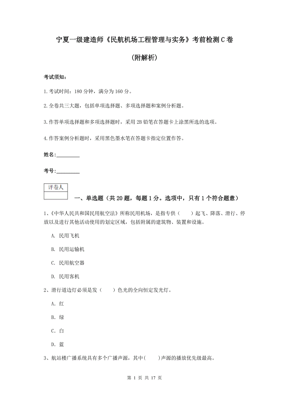 宁夏一级建造师《民航机场工程管理与实务》考前检测c卷 （附解析）_第1页