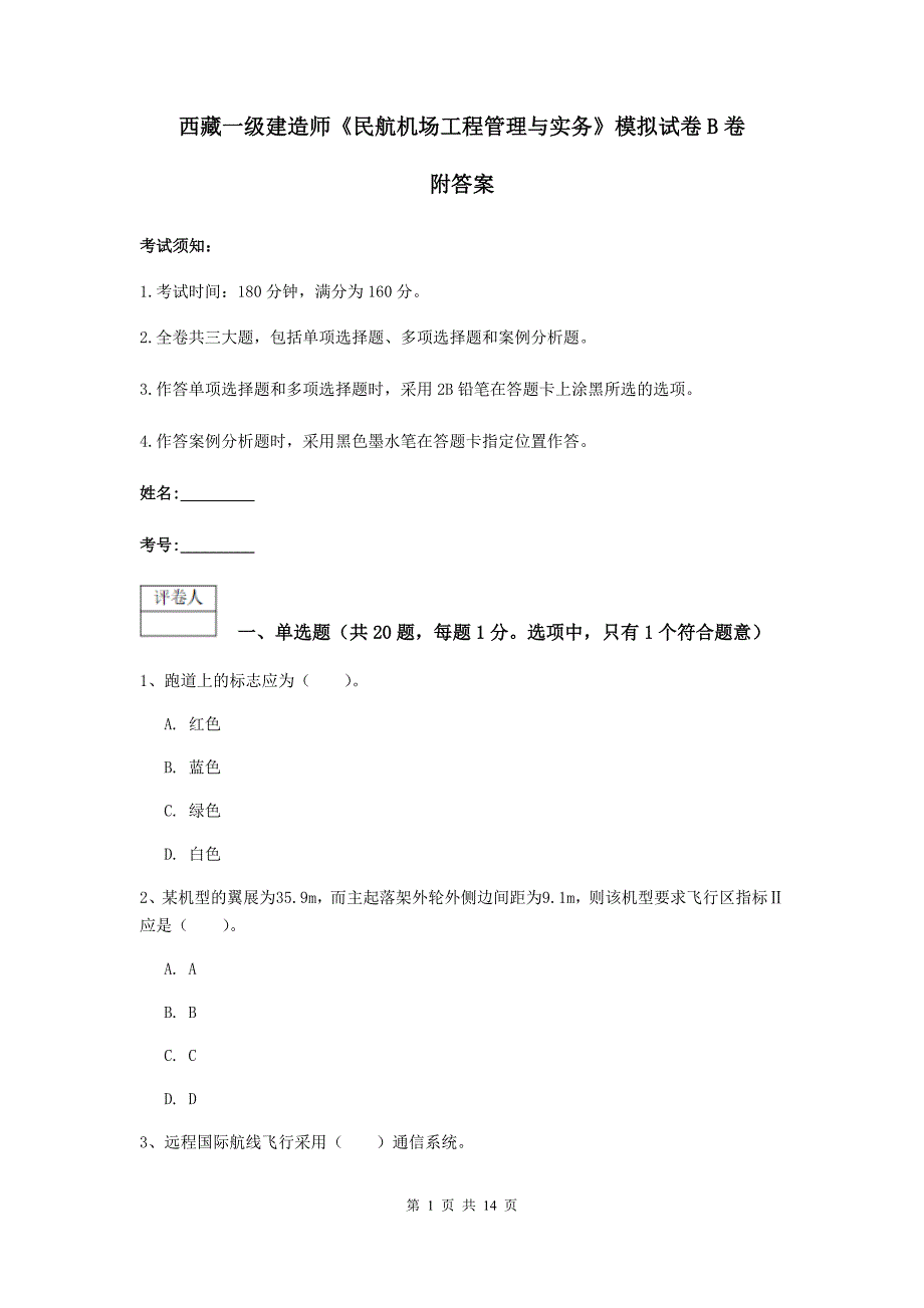 西藏一级建造师《民航机场工程管理与实务》模拟试卷b卷 附答案_第1页