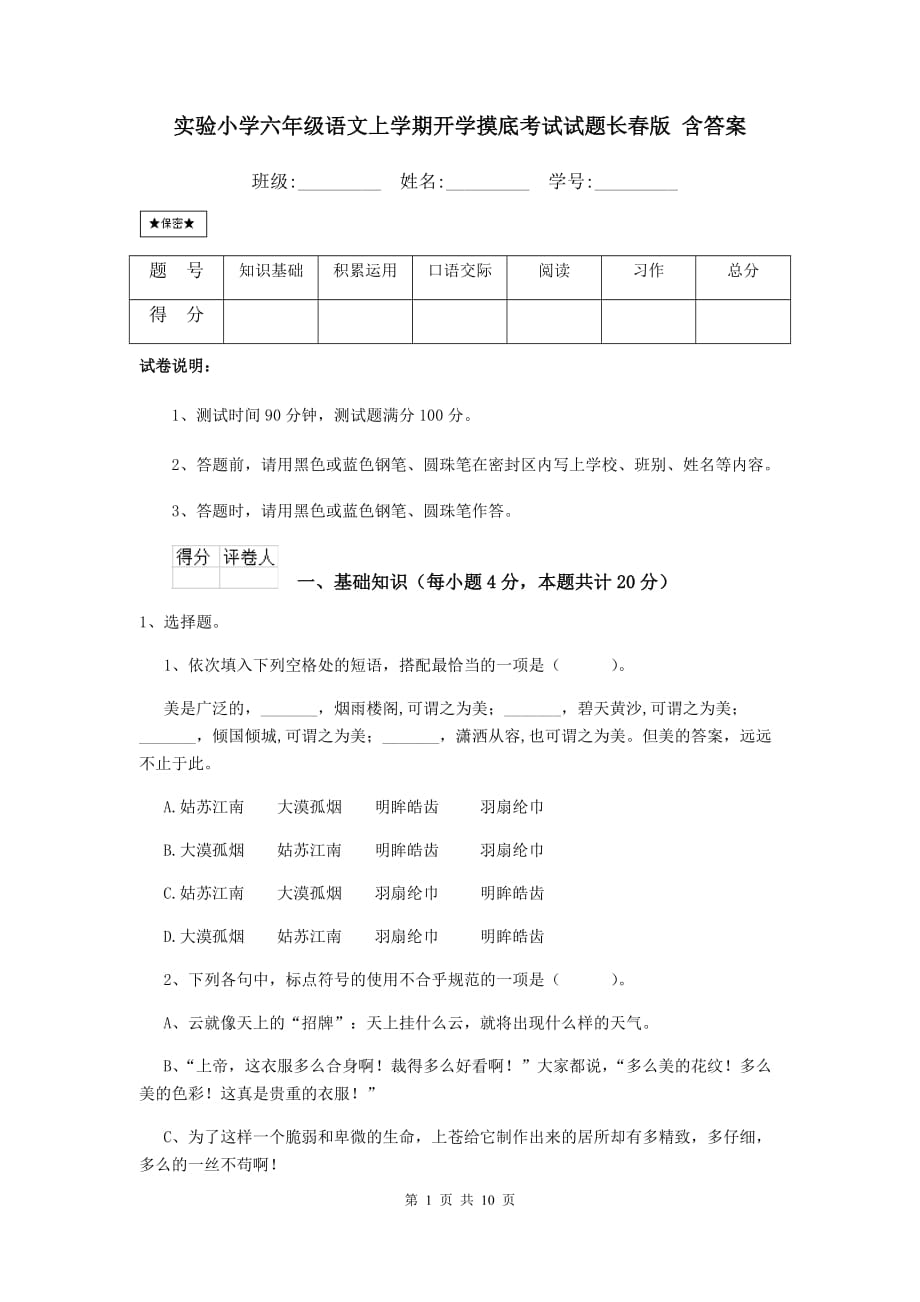 实验小学六年级语文上学期开学摸底考试试题长春版 含答案_第1页