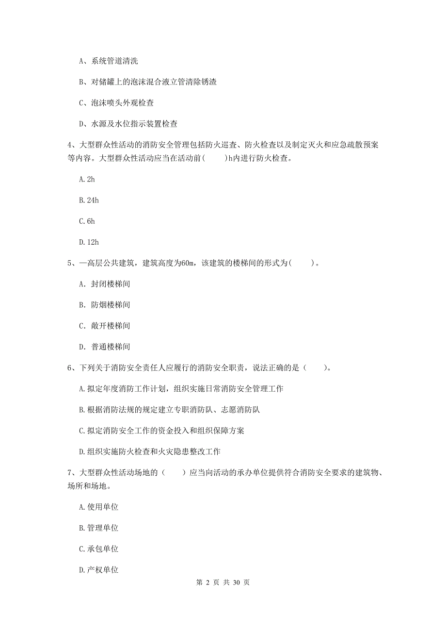 福建省一级消防工程师《消防安全技术综合能力》模拟真题d卷 含答案_第2页