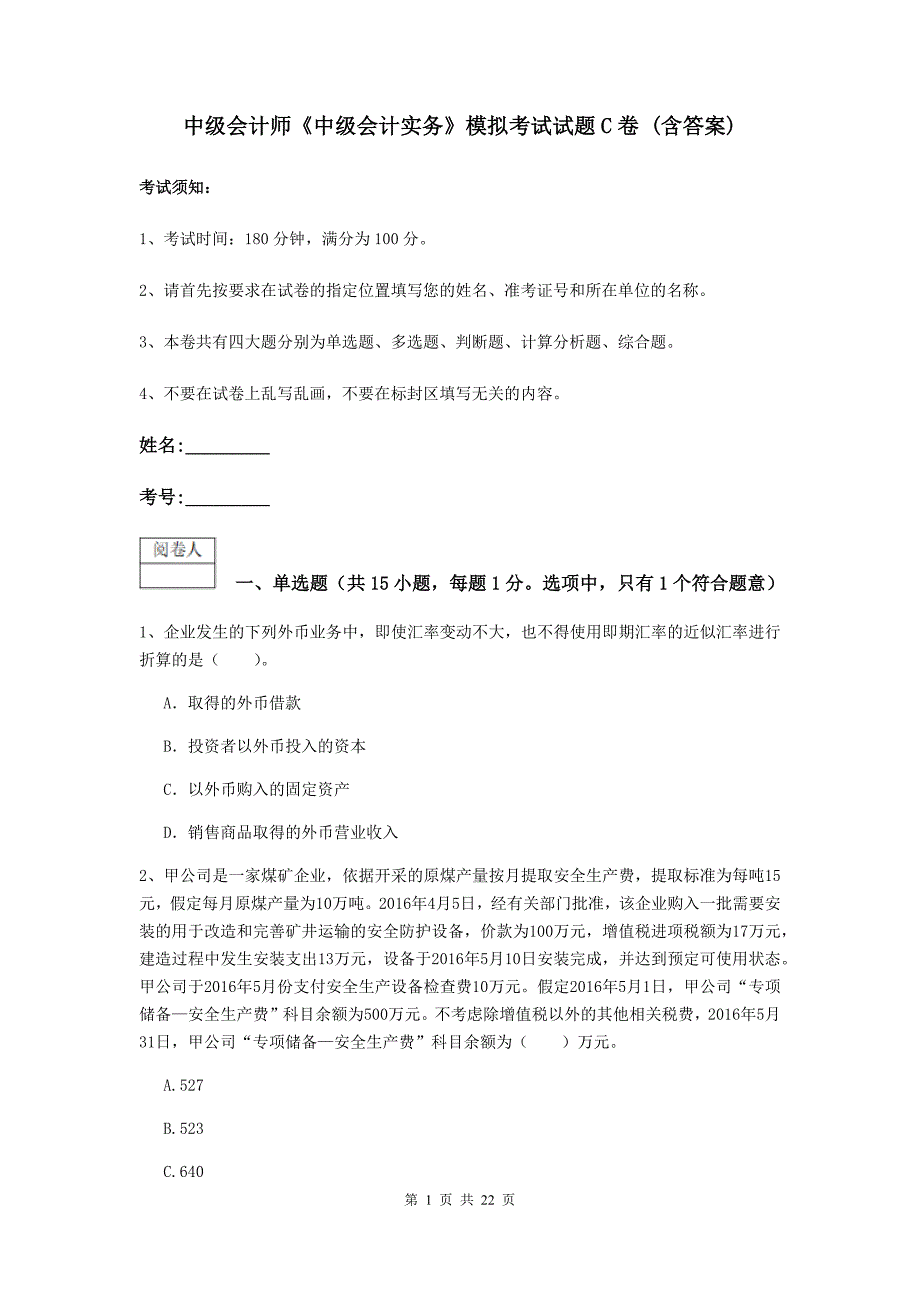 中级会计师《中级会计实务》模拟考试试题c卷 （含答案）_第1页