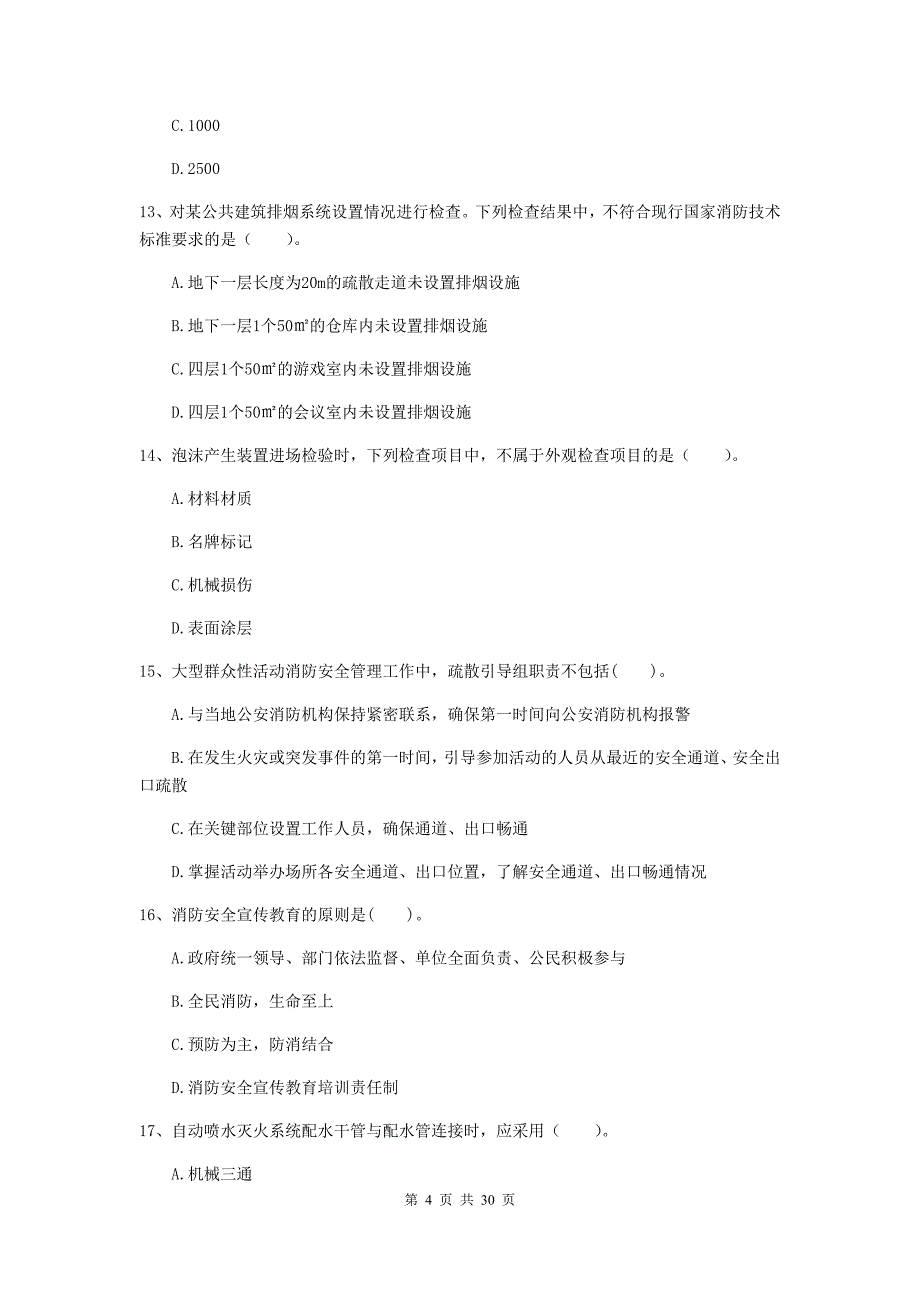 四川省二级注册消防工程师《消防安全技术综合能力》模拟试题（ii卷） 含答案_第4页