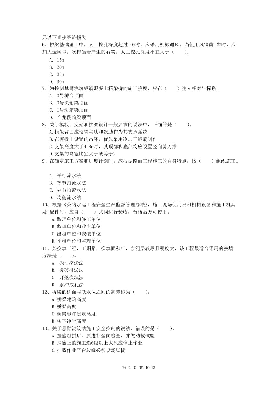 贵州省2019版一级建造师《公路工程管理与实务》模拟试题d卷 含答案_第2页