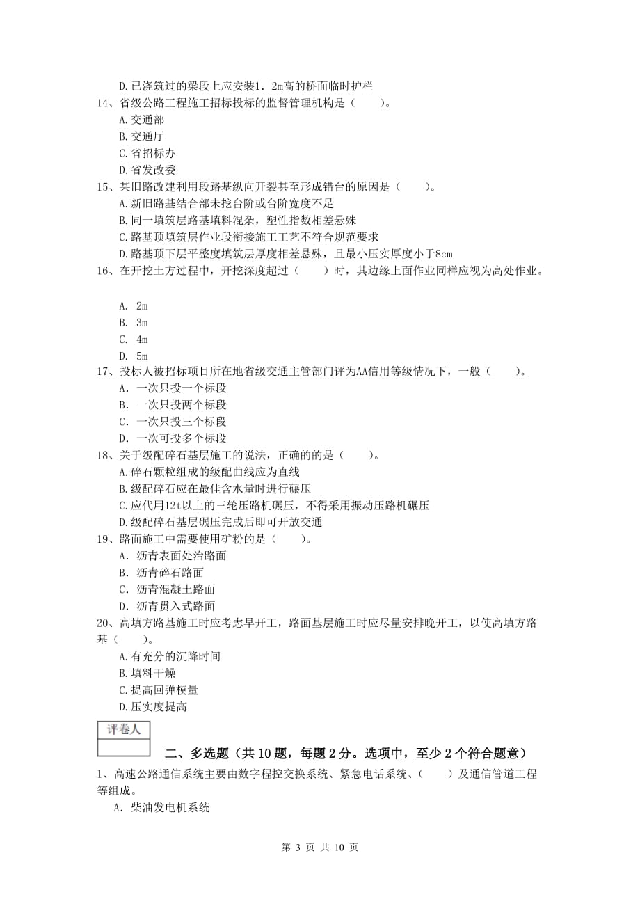 贵州省2019版一级建造师《公路工程管理与实务》模拟试题d卷 含答案_第3页