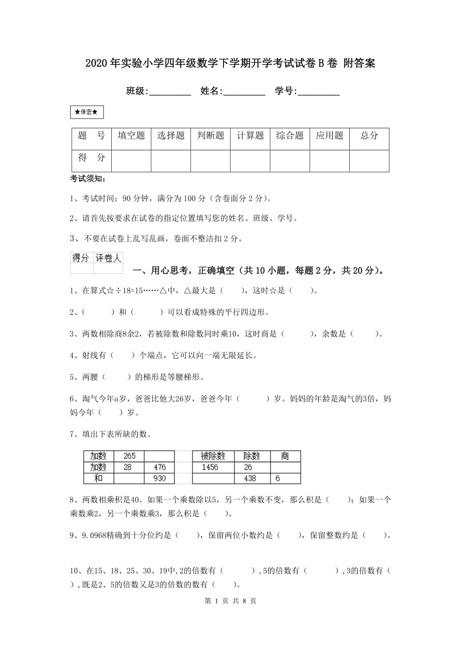 2020年实验小学四年级数学下学期开学考试试卷b卷 附答案_第1页