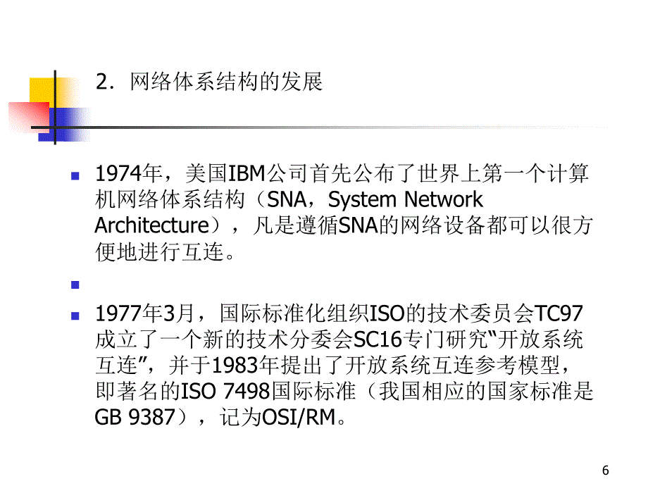 第2章计算机网络体系结构_第4页