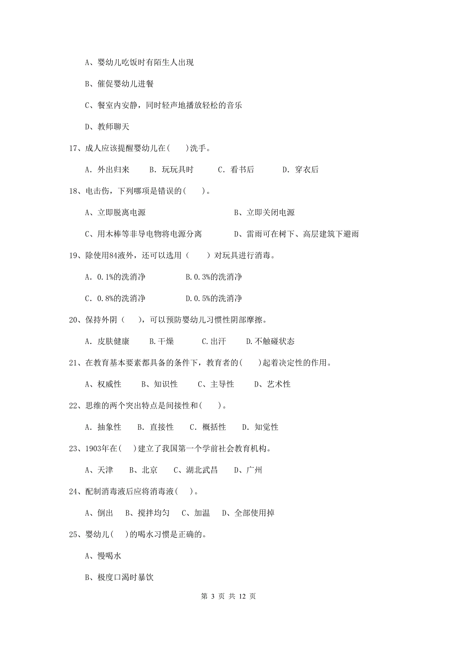 广东省幼儿园保育员三级职业技能考试试题a卷 含答案_第3页