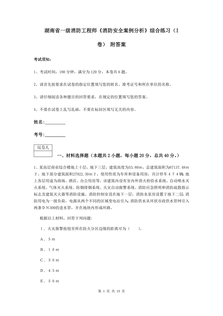 湖南省一级消防工程师《消防安全案例分析》综合练习（i卷） 附答案_第1页