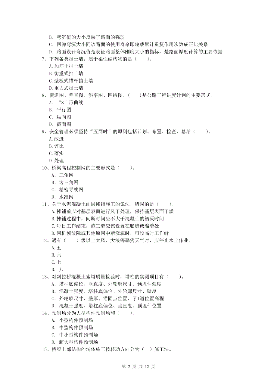 河南省2019版一级建造师《公路工程管理与实务》综合检测b卷 含答案_第2页