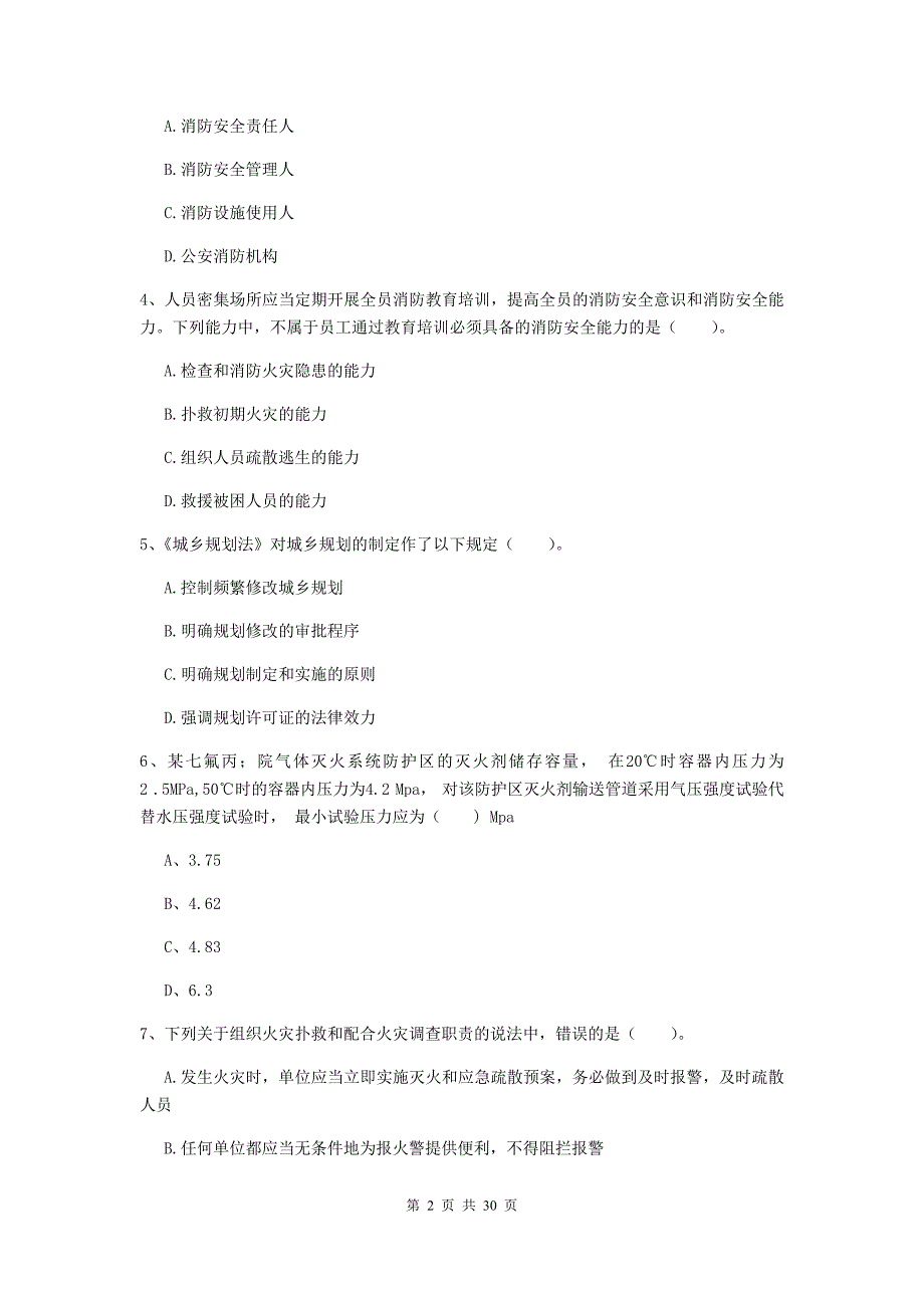 内蒙古一级消防工程师《消防安全技术综合能力》练习题a卷 （附答案）_第2页